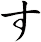 す