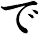 で