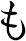 も
