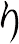 り