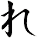 れ