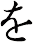 を