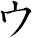 ウ