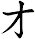 オ