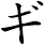 ギ