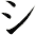 シ