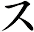 ス