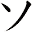ソ