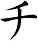 チ
