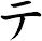 テ