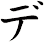 デ
