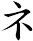 ネ