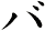 バ