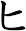 ヒ