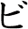 ビ
