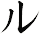 ル