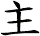 主
