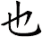 也