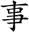 事
