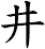 井