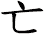 亡