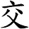 交