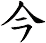 今