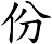 份