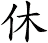 休