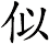 似