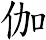 伽