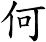 何