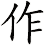 作