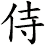 侍