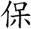保