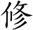 修