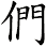 們