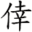 倖
