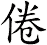 倦