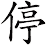 停