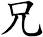 兄