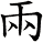 兩