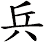 兵