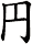 円