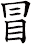 冒