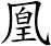 凰
