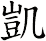 凱