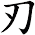 刃