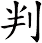 判