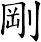 剛